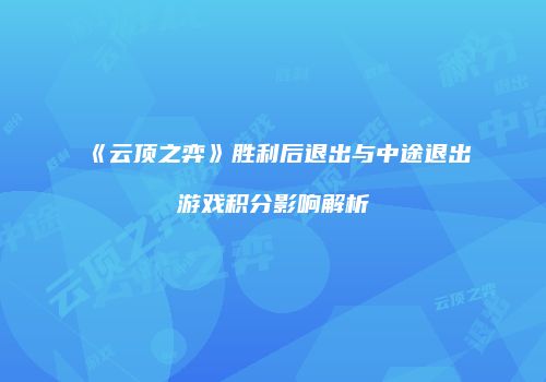 《云顶之弈》胜利后退出与中途退出游戏积分影响解析