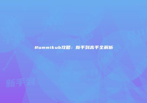 Rummikub攻略：新手到高手全解析