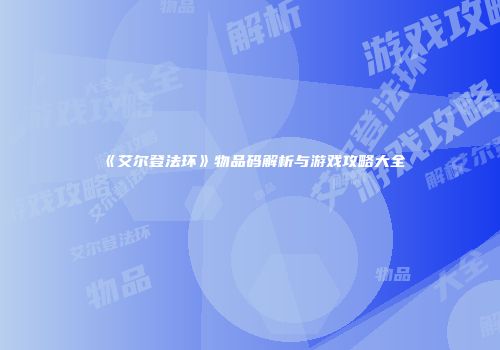 《艾尔登法环》物品码解析与游戏攻略大全