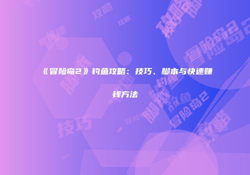 《冒险岛2》钓鱼攻略：技巧、脚本与快速赚钱方法