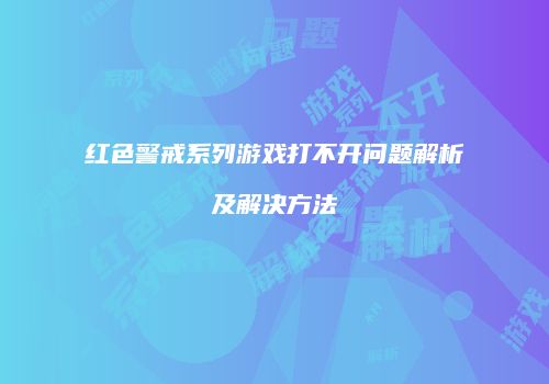 红色警戒系列游戏打不开问题解析及解决方法