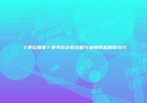 《泰拉瑞亚》硬币枪获取攻略与血腥钥匙刷取技巧