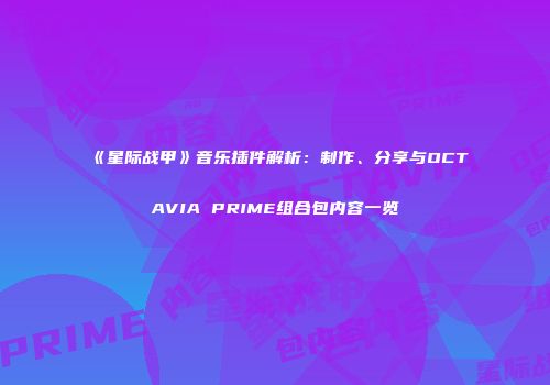 《星际战甲》音乐插件解析：制作、分享与OCTAVIA PRIME组合包内容一览