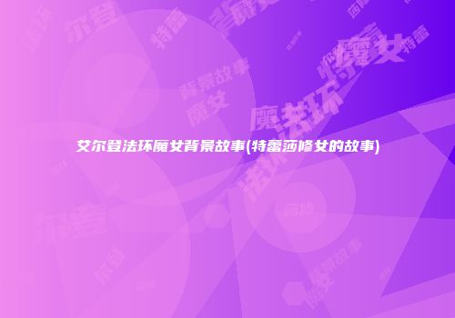 艾尔登法环魔女背景故事(特蕾莎修女的故事)