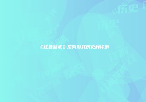 《红色警戒》系列游戏历史线详解