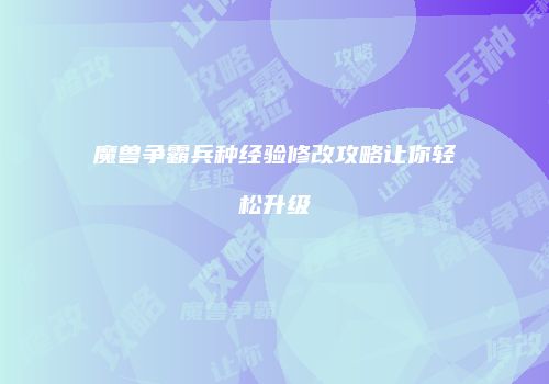 魔兽争霸兵种经验修改攻略让你轻松升级