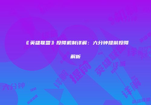 《英雄联盟》投降机制详解：六分钟提前投降解析