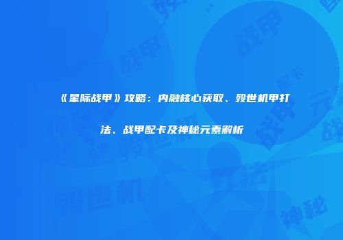 《星际战甲》攻略：内融核心获取、殁世机甲打法、战甲配卡及神秘元素解析