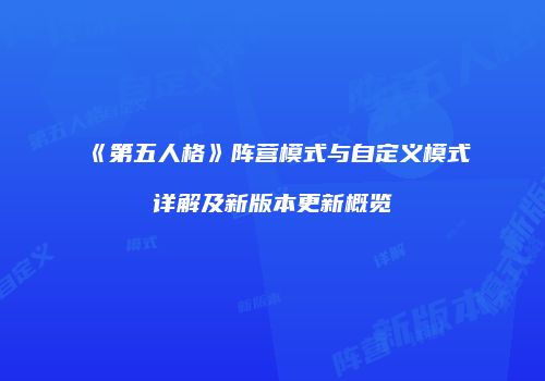 《第五人格》阵营模式与自定义模式详解及新版本更新概览