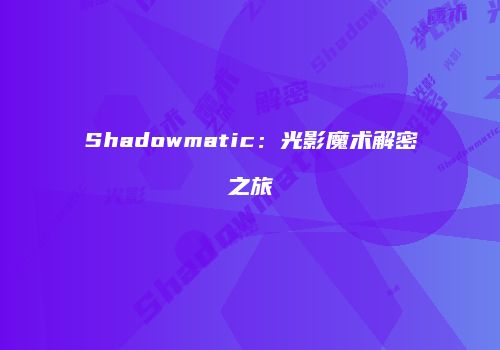 Shadowmatic：光影魔术解密之旅