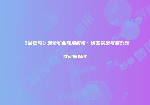 《冒险岛》剑豪职业深度解析：伤害输出与游戏受欢迎度探讨