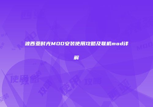 波西亚时光MOD安装使用攻略及联机mod详解