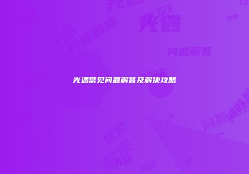 光遇常见问题解答及解决攻略