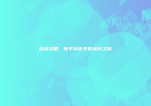 魔塔攻略：新手到高手的进阶之路