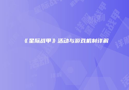 《星际战甲》活动与游戏机制详解