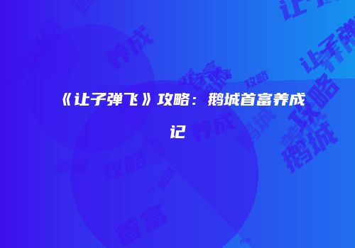《让子弹飞》攻略：鹅城首富养成记