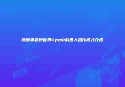 魔兽争霸新世界Rpg中的多人合作模式介绍