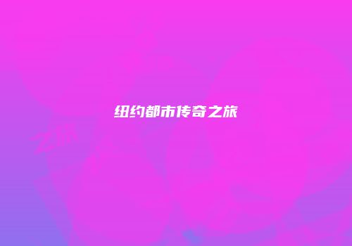 纽约都市传奇之旅