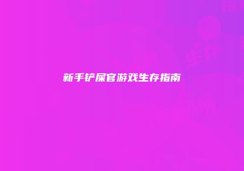 新手铲屎官游戏生存指南