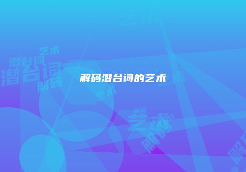 解码潜台词的艺术
