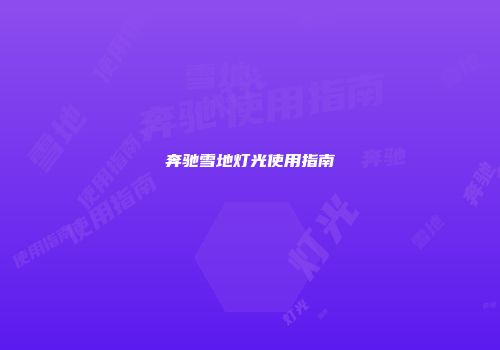 奔驰雪地灯光使用指南