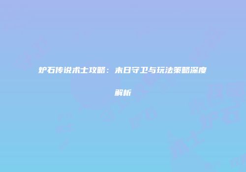 炉石传说术士攻略：末日守卫与玩法策略深度解析