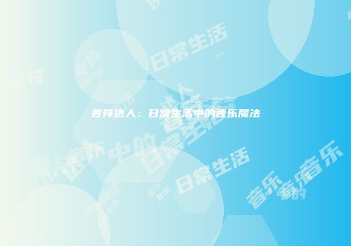 音符达人：日常生活中的音乐魔法
