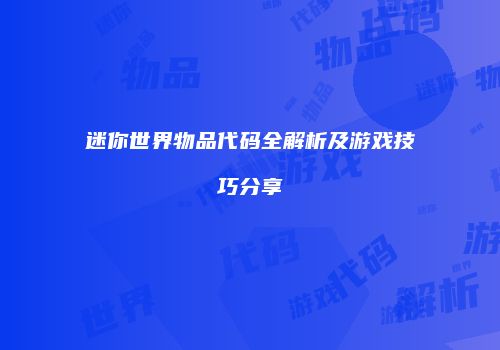迷你世界物品代码全解析及游戏技巧分享
