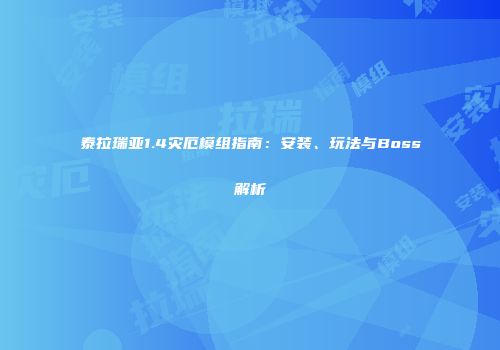 泰拉瑞亚1.4灾厄模组指南：安装、玩法与Boss解析