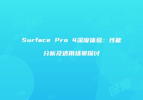 Surface Pro 4深度体验：性能分析及适用场景探讨