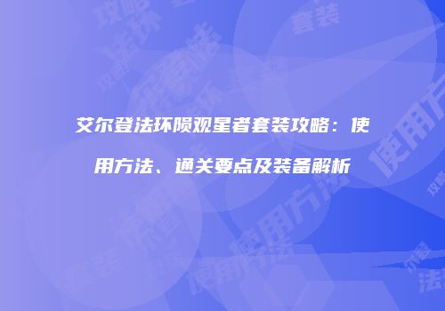 艾尔登法环陨观星者套装攻略：使用方法、通关要点及装备解析