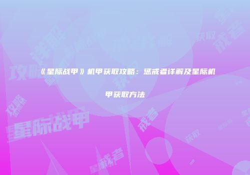 《星际战甲》机甲获取攻略：惩戒者详解及星际机甲获取方法