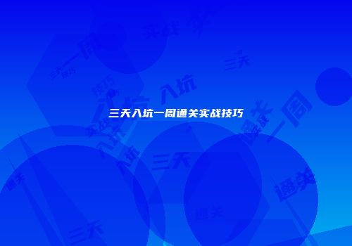 三天入坑一周通关实战技巧
