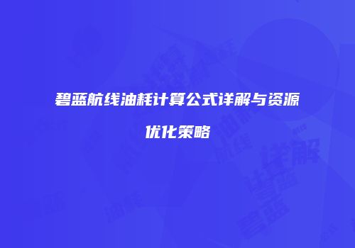 碧蓝航线油耗计算公式详解与资源优化策略