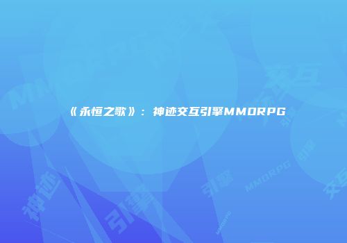 《永恒之歌》：神迹交互引擎MMORPG
