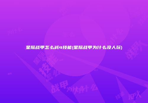 星际战甲怎么减4技能(星际战甲为什么没人玩)