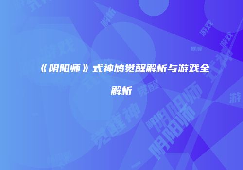 《阴阳师》式神鸠觉醒解析与游戏全解析