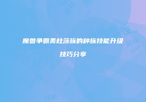 魔兽争霸美杜莎族的种族技能升级技巧分享