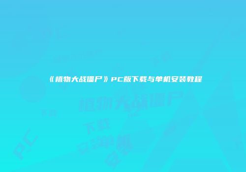 《植物大战僵尸》PC版下载与单机安装教程