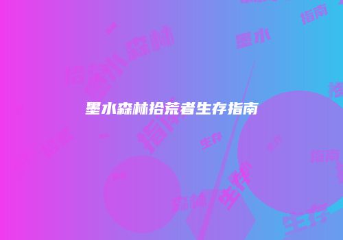 墨水森林拾荒者生存指南