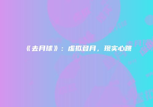 《去月球》：虚拟登月，现实心跳