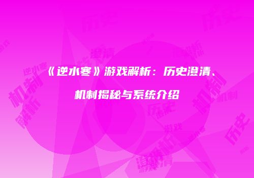 《逆水寒》游戏解析：历史澄清、机制揭秘与系统介绍