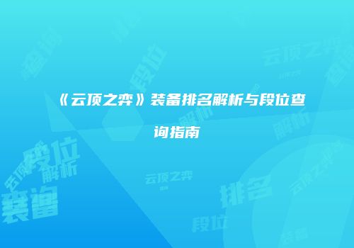 《云顶之弈》装备排名解析与段位查询指南