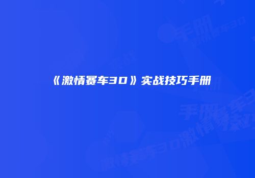 《激情赛车3D》实战技巧手册