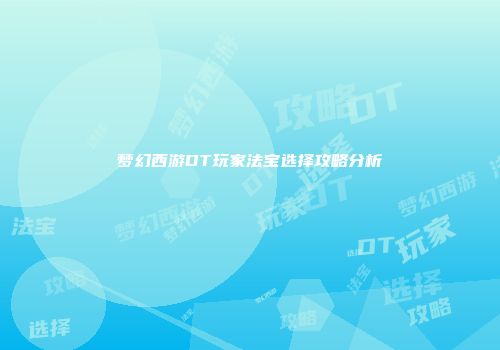 梦幻西游DT玩家法宝选择攻略分析