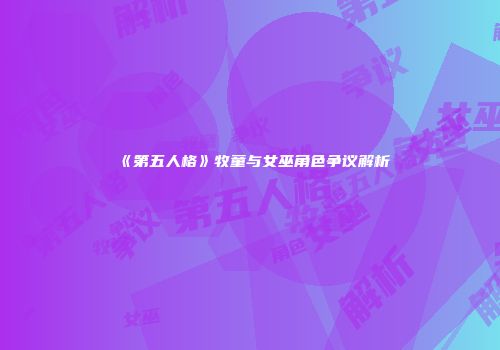 《第五人格》牧童与女巫角色争议解析