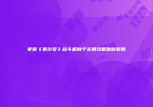 掌握《赛尔号》战斗机制个实用攻略助你取胜
