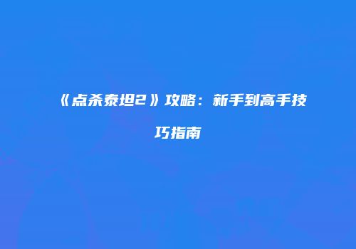 《点杀泰坦2》攻略：新手到高手技巧指南