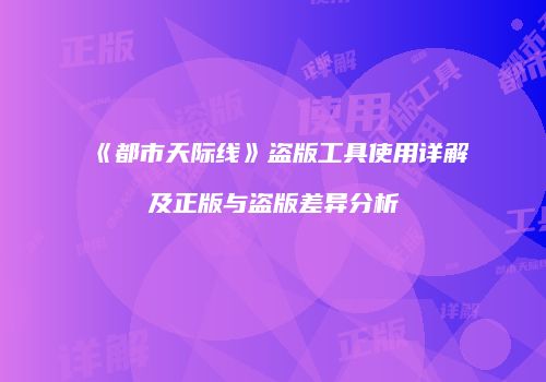 《都市天际线》盗版工具使用详解及正版与盗版差异分析