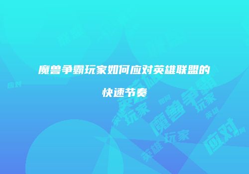 魔兽争霸玩家如何应对英雄联盟的快速节奏